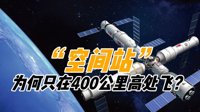 空间站运行有啥讲究?400公里的高度从何而来?再高点会怎样?