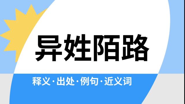 “异姓陌路”是什么意思?