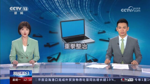 中央网信办开展专项行动整治网络戾气 重点严打导致网络戾气的七类行为