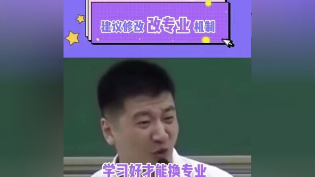 “学的好为什么要换专业!”张雪峰大学