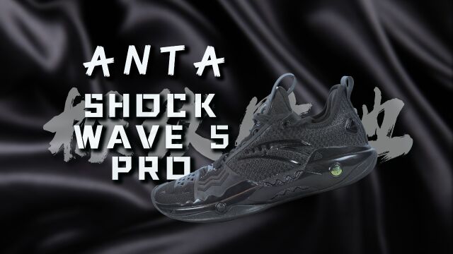 安踏 狂潮5 Pro Anta Shock Wave 5 Pro:年度最佳后卫鞋出现!