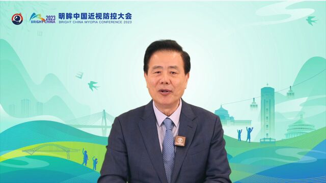 2023BrightChina明眸中国近视防控大会闪亮开幕