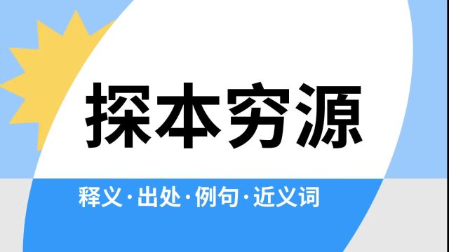 “探本穷源”是什么意思?