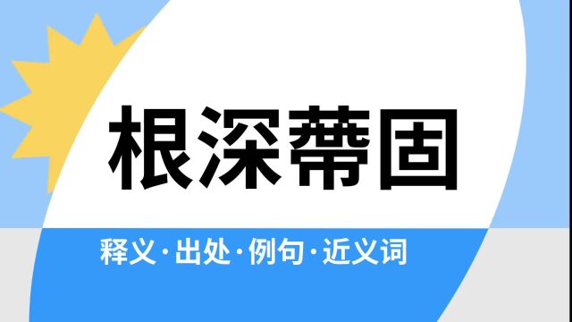 “根深蔕固”是什么意思?