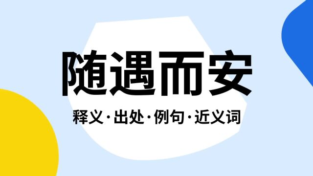 “随遇而安”是什么意思?