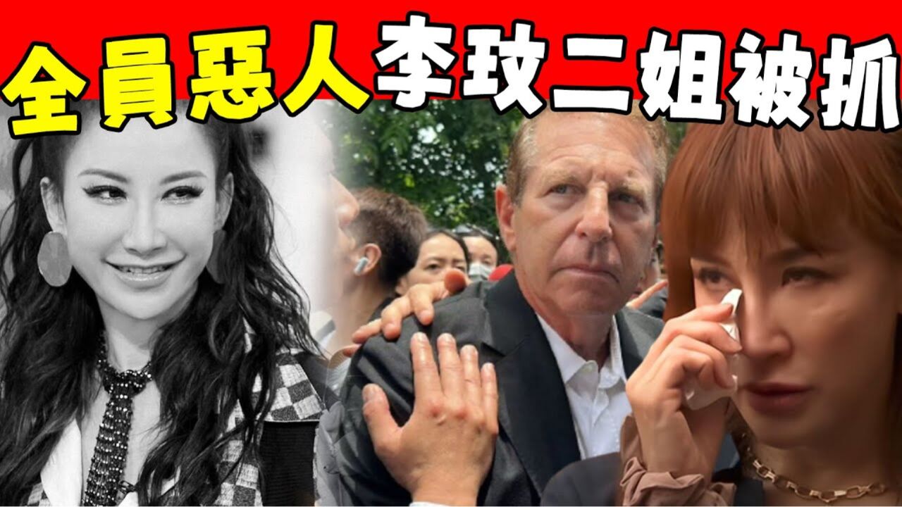 李玟大姐突然失控!揭露亲妹真正死因,二姐和乐裕民推卸互相指责,三条铁证都指向一个毛骨悚然的事实……_高清1080P在线观看平台_腾讯视频