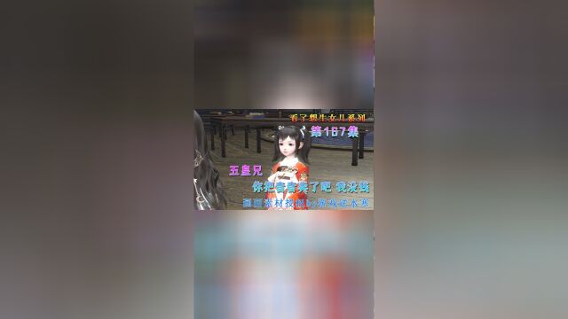 看了想生女儿系列 第166167集 五皇兄 你把音音卖了吧 我没钱