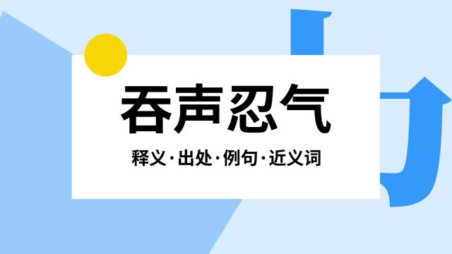 “吞声忍气”是什么意思?