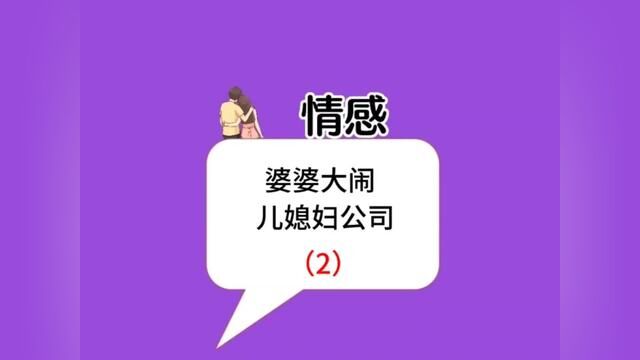 婆婆让儿媳妇拿15万给小叔子买车,儿媳妇拒绝后,婆婆带小儿子去公司闹,(续集)#生活中的真实故事 #婆婆太偏心结局却让人感叹