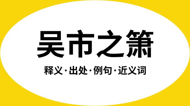 “吴市之箫”是什么意思?