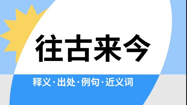 “往古来今”是什么意思?