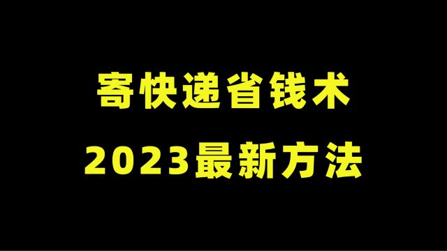 寄快递省钱术:只要学会这个方法,轻松帮你省下一半运费