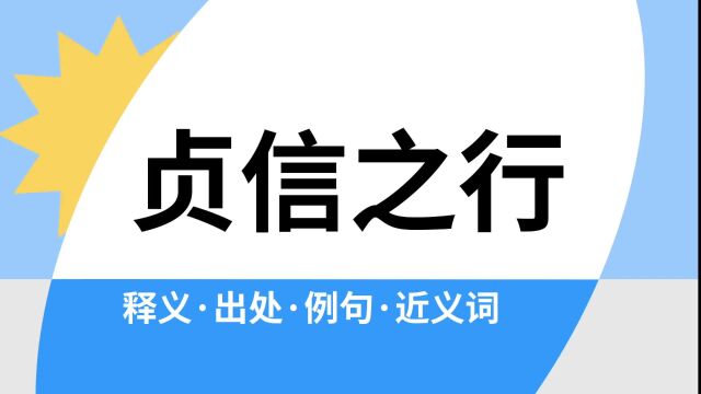 “贞信之行”是什么意思?