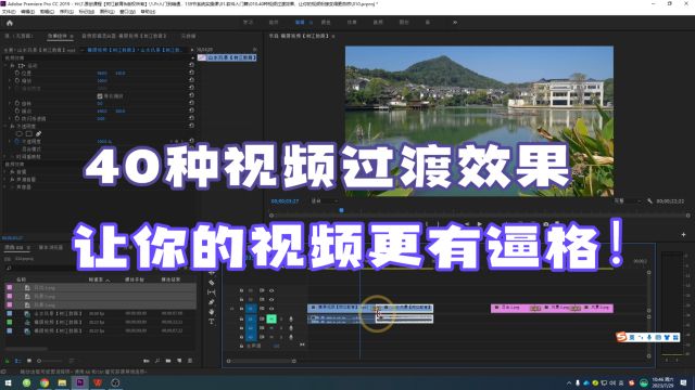 PR零基础教程:学会用这40种视频过渡效果,让你的视频更有逼格!