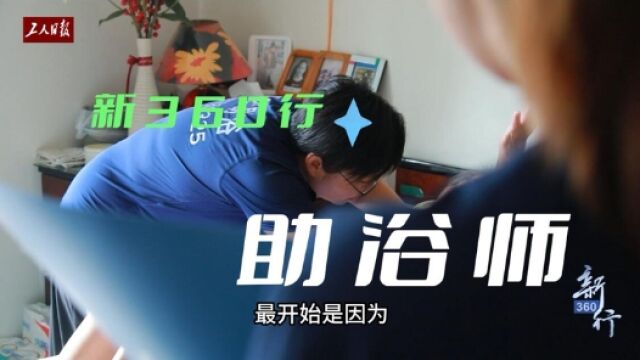 三工视频･新360行之助浴师|上门助浴,守护失能老人的舒适和尊严