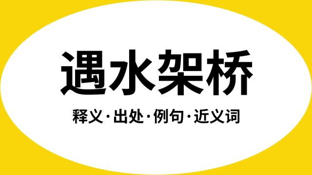 “遇水架桥”是什么意思?