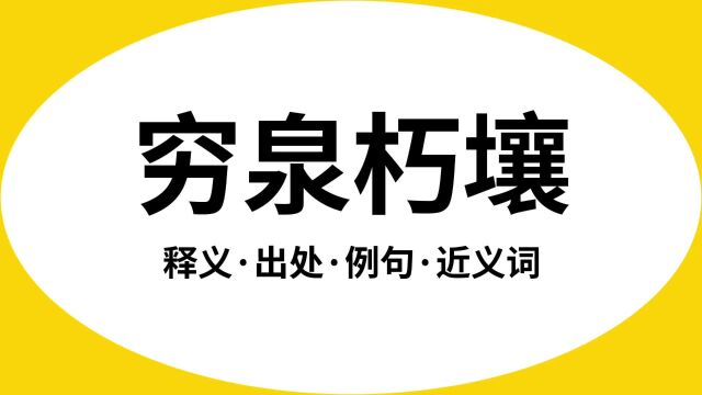 “穷泉朽壤”是什么意思?