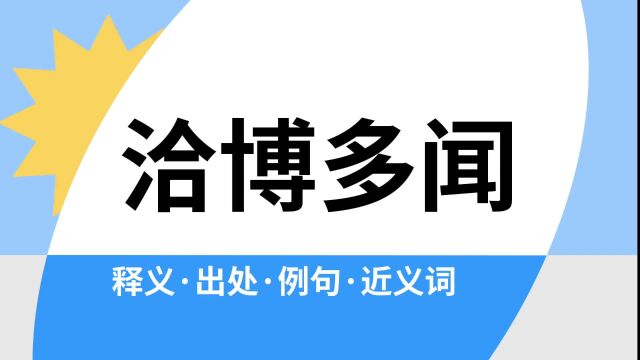 “洽博多闻”是什么意思?