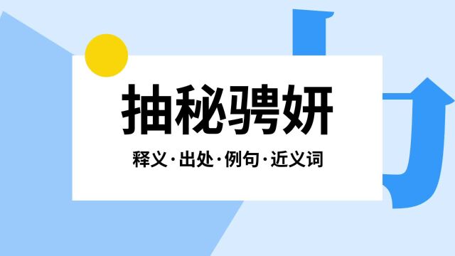 “抽秘骋妍”是什么意思?