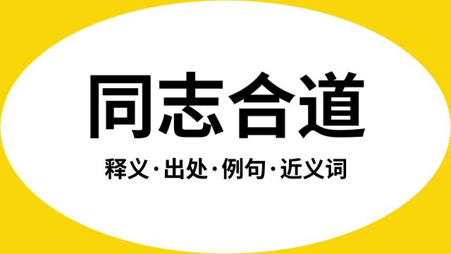 “同志合道”是什么意思?