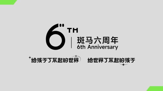 斑马六周年特别策划丨“了不起的孩子”寻访记