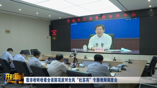 我市收听收看全省防范应对台风“杜苏芮”专题视频调度会