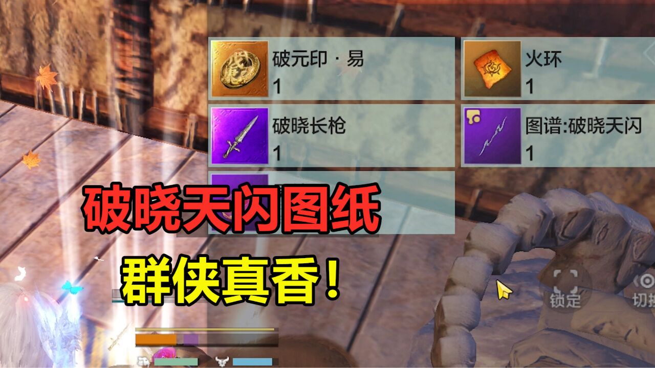 妄想山海:群侠爆出破晓天闪图纸!拿天闪的土拨鼠