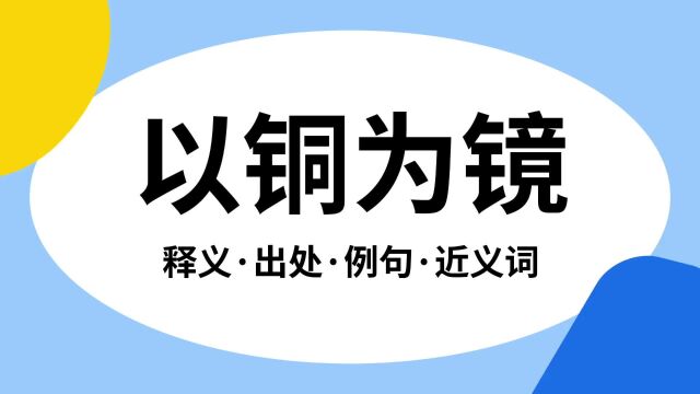 “以铜为镜”是什么意思?