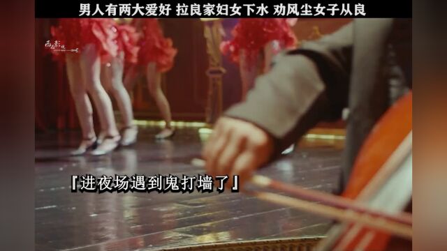 鲁迅先生说:男人的两大爱好就是 拉良家妇女下水 劝风尘女子从良#电影寻龙诡事