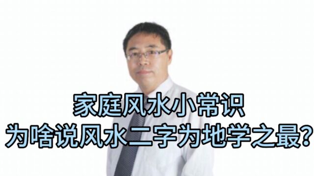 家庭风水小常识:为什么说“风水”二字为地学之最?