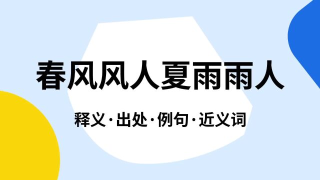 “春风风人夏雨雨人”是什么意思?