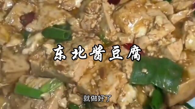 东北酱豆腐的家常做法,酱香滑嫩,拌米饭嘎嘎好吃