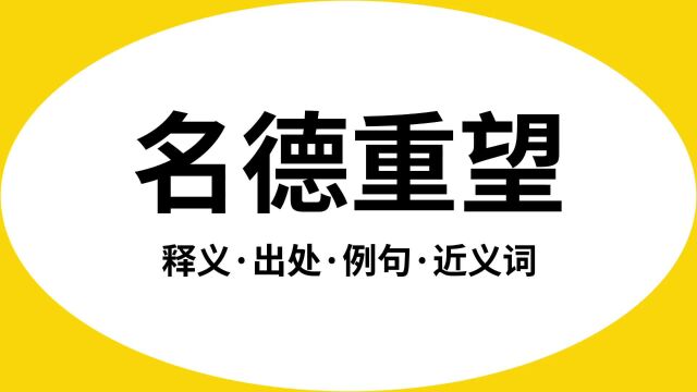 “名德重望”是什么意思?