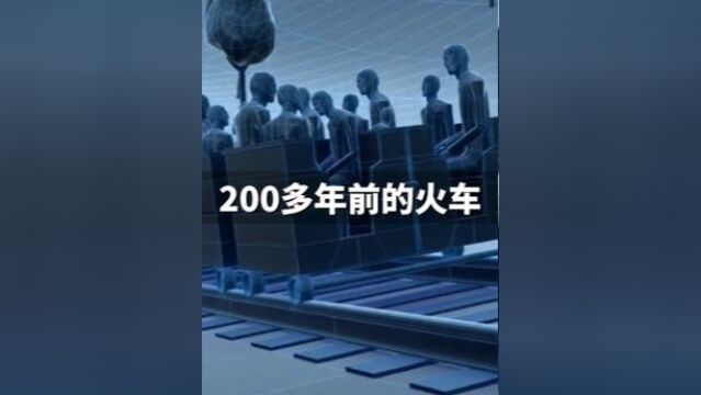 200多年前火车如何发明出来的?带你看火车的发展史和工原理