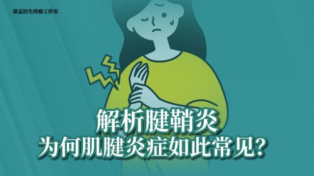 解析腱鞘炎、为什么肌腱炎症如此常见?