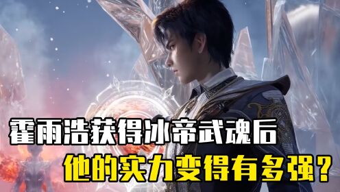 绝世唐门：霍雨浩在获得冰帝武魂后，他的势力变得有多强？_高清1080P在线观看平台_腾讯视频