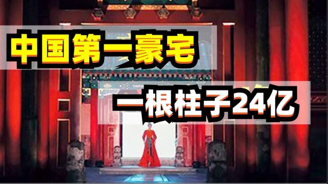 中国第一豪宅!一根柱子价值24亿,世界首富在它面前也得低头