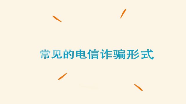 常见的电信诈骗形式—冒充公检法实施诈骗