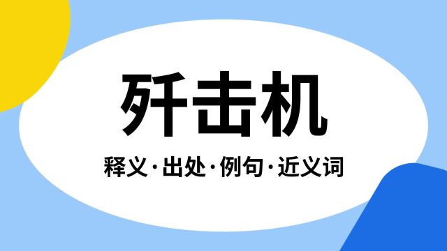 “歼击机”是什么意思?