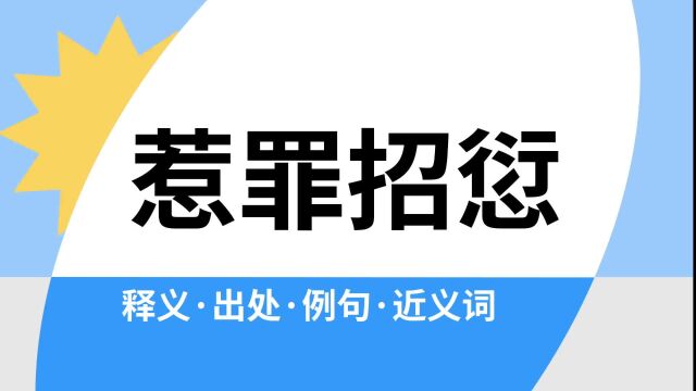 “惹罪招愆”是什么意思?