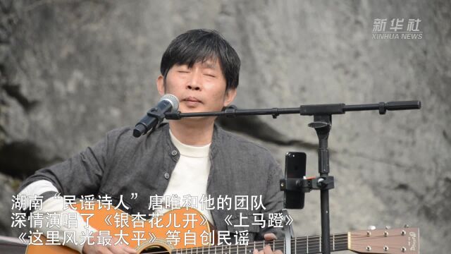 湖南石门:大山里民谣悠扬