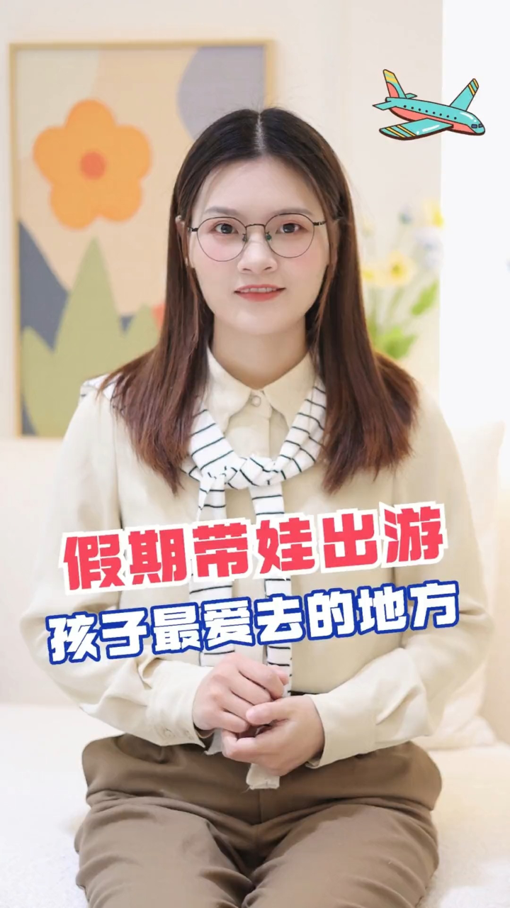 假期带娃出游这些地方孩子更喜欢去！父母必看系列家庭教育科学育儿亲子游玩好去处寒假._高清1080P在线观看平台_腾讯视频