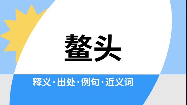 “鳌头”是什么意思?