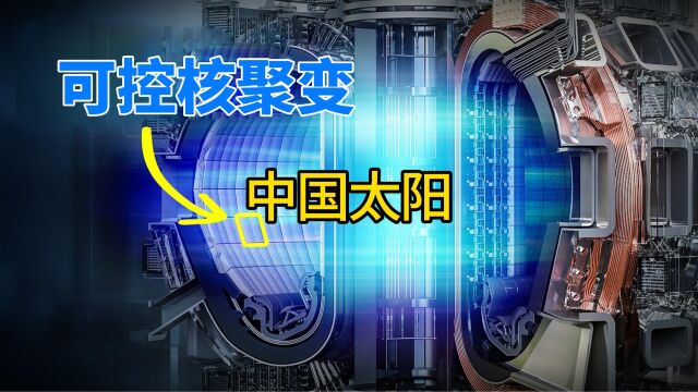 我国的东方超环项目,一亿度高温持续405秒,可控核聚变要来了?