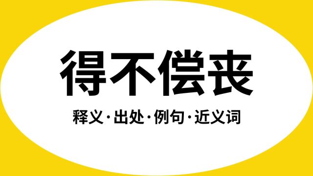 “得不偿丧”是什么意思?