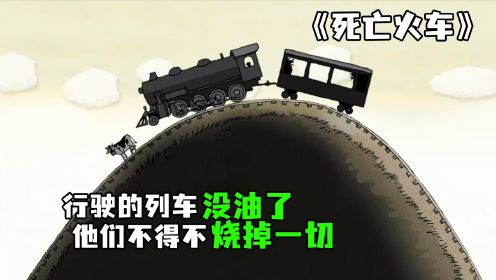 《死亡火车》完整版丨他们为了让列车启动，把孩子丢进了发动机
