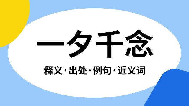 “一夕千念”是什么意思?