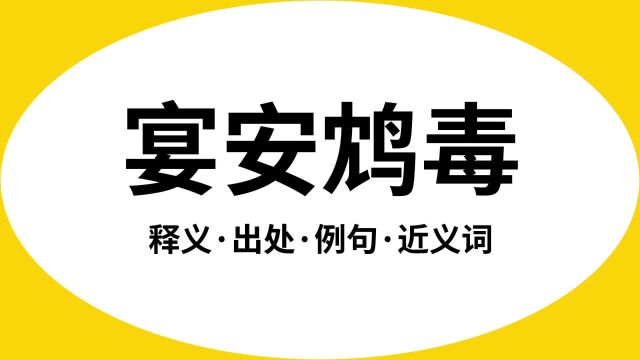 “宴安鸩毒”是什么意思?