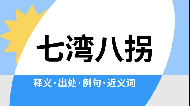 “七湾八拐”是什么意思?