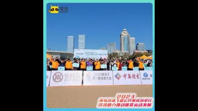 2023青岛沙滩飞盘公开赛成功举行 浣洗助力推动体育运动发展 将健康生活方式进行到底